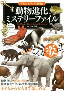 動物進化ミステリーファイル 動物たちの進化の理由を推理形式で学べる空想科学図鑑 「もしも？」の図鑑/大渕希郷(著者)