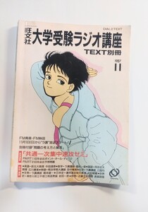 ラジオ講座　旺文社大学受験　別冊テキスト　森岡一俊　中田靖泰　広川勝美　1987年11月　大学受験情報　英語　数学　国語