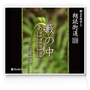 朗読ＣＤ　朗読街道１９「藪の中・あばばばば」芥川龍之介　試聴あり