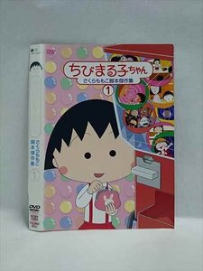 ○018462 レンタルUP◇DVD ちびまる子ちゃん さくらももこ脚本傑作集1 11862 ※ケース無