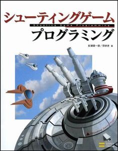 [A01889832]シューティングゲーム プログラミング [単行本] 松浦 健一郎; 司 ゆき