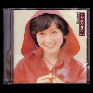 【匿名送料無料】即決新品 吉田真梨 まっ赤な耳たぶ＋10/CD