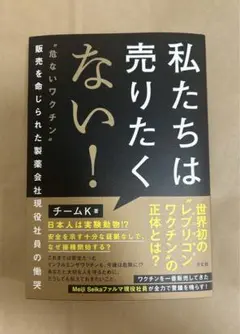 【入手困難】　私たちは売りたくない! 危ないワクチン"販売を命じられた製薬会社