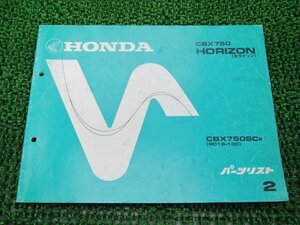 CBX750ホライゾン パーツリスト 2版 ホンダ 正規 中古 バイク 整備書 RC18-100 MJ1 整備に CBX750SC RC18-1000007～