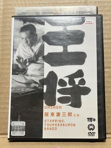 レン落 DVD『王将 阪東妻三郎』送料185円