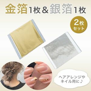 金箔銀箔各1枚 2枚セット 金箔シート 卒業式 ヘアアレンジ ネイル