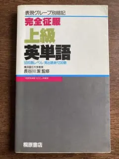 完全征服 上級英単語　5000語レベル　桐原書店