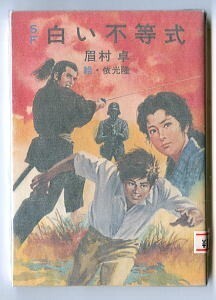 SFj/「SF 白い不等式」　眉村卓　依光隆/カバー画・挿絵　秋元書房・秋元文庫　元版　異次元