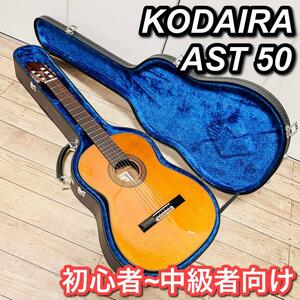 【ハードケース付】小平ギター　AST50