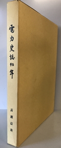 電力史誌90年 : 経済・文化への貢けん　高瀬信隆 編著　高瀬信隆　1988年3月