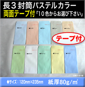 長3封筒《紙厚80g/m2 封緘テープ付 パステルカラー封筒 選べる10色 長形3号》1000枚 ワンタッチ両面テープ付 糊付き【業務用】長型3号