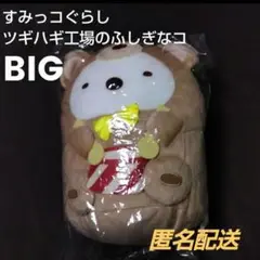 【未使用】すみっコぐらし ツギハギ工場のふしぎなコ BIG ぬいぐるみ しろくま