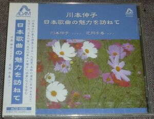 川本伸子／日本歌曲の魅力を訪ねて(CD/未開封/歌曲集「日本の笛」,パリの旅情,鳥取の蒲団,五月の第二日曜日,添書,よかった