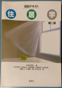 図説テキスト　住居学　岸本幸臣　彰国社　