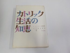 13V2888◆カトリック生活の知恵 L.J．スーネンス枢機卿 中央出版社 破れ・シミ・汚れ・書込み有 ▼