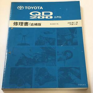 即決　トヨタ　クイックデリバリー200（LPG） 修理書/追補版　BU280K「改」　2000年1月