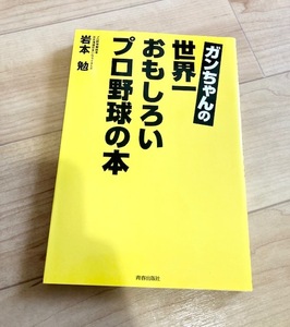 ★送料111円~★　ガンちゃんの世界一おもしろいプロ野球の本　岩本勉　日本ハムファイターズ