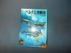 【朝日ソノラマ航空戦史　６１】ベトナム空戦史