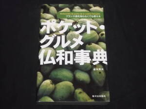 送料140円　ポケット・グルメ仏和事典　フランス語を知らなくても大丈夫！　森本英夫　