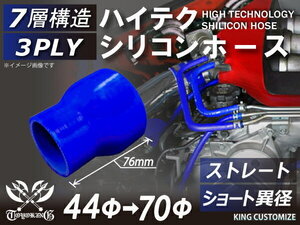 TOYOKING製 シリコンホース 耐熱 ショート 異径 内径Φ44→70mm 青色 ロゴマーク無し カスタマイズ 汎用