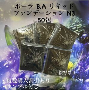 8000円相当品新発売 pola BA リキッドファンデーションN3 0.4ml ×50包