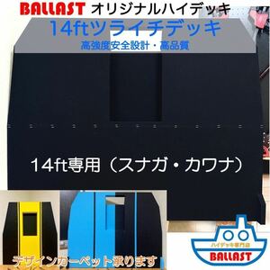 【 新製品 高強度 】 14ft ツライチ デッキ　ハイデッキ レンタルボート　ミンコタ　モーターガイド