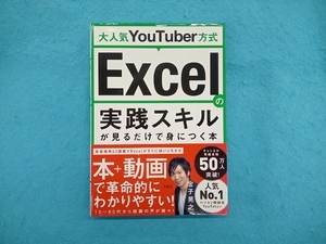 大人気YouTuber方式 Excelの実践スキルが見るだけで身につく本 金子晃之