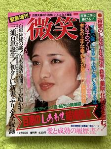 増刊微笑　1980年12月20日号(山口百恵引退特集号)