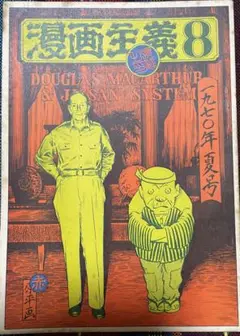 漫画主義8 1970年 夏号 表紙：赤瀬川源平