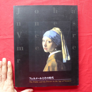 θ16図録【フェルメールとその時代展/2000年・大阪市立美術館】17世紀のデルフトにおける市民生活/フェルメール全作品