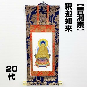 【アウトレット品】 仏壇用掛軸 20代 曹洞宗 釈迦如来 御本尊 表装 蓮華金襴 sp-011-k030