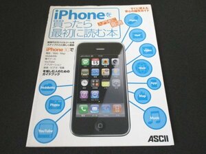 本 No2 02241 iPhoneを買ったら最初に読む本 2008年8月8日初版 アスキー・メディアワークス アスキー・メディアワークス書籍編集部