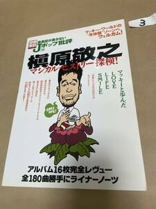 音楽誌が書かないJポップ批評 38 槇原敬之 マジカル・ヒストリー探検! (別冊宝島) 世界で一つだけの花 全180曲勝手にライナーノーツ●3