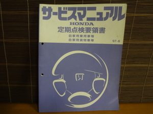 K30　HONDA　サービスマニュアル　定期点検要領書　自家用社用車等　自家用貨物車等　1冊