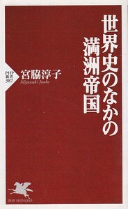 （古本）世界史のなかの満洲帝国 宮脇淳子 PHP研究所 S07756 20060303発行