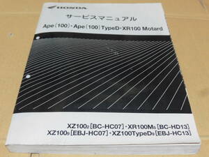 ☆エイプ100/ タイプD XR100 Motard XR100モタード HC07/HD13 /HC13 サービスマニュアル☆