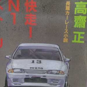 送無料 高斎正 快走!N1ストーリー GT-Rレース小説 徳間書店 文庫 高斉正 高齋正 高齊正