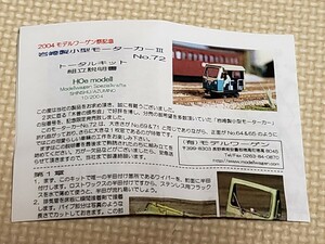 【希少】モデルワーゲン HOe 9mm 木曽森林鉄道 岩崎製小型モーターカーNo.72キット◆2004 モデルワーゲン祭記念◆