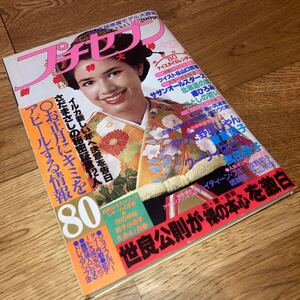 即決★送料無料 プチセブン 1980年1月7日号 No.1 サザンオールスターズ 世良公則 松山千春 郷ひろみ 山口百恵 ハイティーン・ブギ