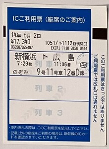 2014年６月　ICご利用票（座席のご案内）　新横浜→広島　のぞみ9号　+　広島→新横浜　のぞみ32号