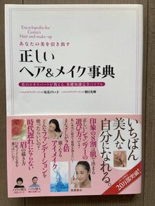 正しいヘア&メイク辞典 尾花けい子・朝日光輝著 匿名配送、送料無料、追跡サービス有り。