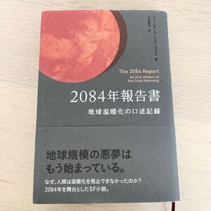 【中古本】2084年報告書　地球温暖化の口述記録　ジェームズ・ローレンス・パウエル