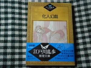 ★江戸川乱歩『化人幻戯』講談社江戸川乱歩推理文庫・昭和62年:初版・帯付