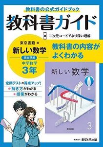 [A11902227]中学教科書ガイド 数学 3年 東京書籍版