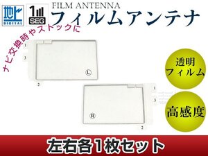 スクエア型フィルムアンテナ L：1枚、R：1枚 カロッツェリア 楽ナビ AVIC-HRZ009GII 交換/補修 地デジ エレメント 載せ替え ガラス貼り換え