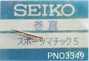 (★5)セイコー純正パーツ SEIKO スポーツマチック5 巻真 winding stem Cal.7606A/7619A/7625A/他【郵便送料無料】 PNO3349