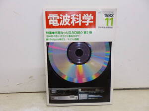 令ろ820木-17/本　電波科学　市販なったDAD紹介　第1弾　1982年11月