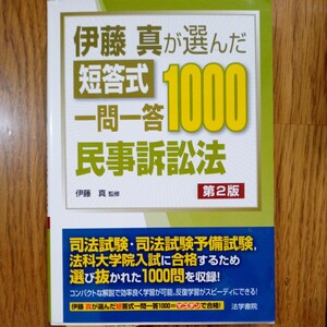 伊藤真が選んだ短答式一問一答　民事訴訟法