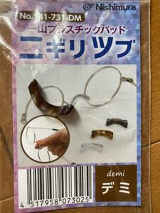 【送料無料】一山 プラスチック パッド ニギリツブ (デミ) カメマンネン 昇治郎 大正ロマン ジーパーツ ジョンレノン 丸メガネ