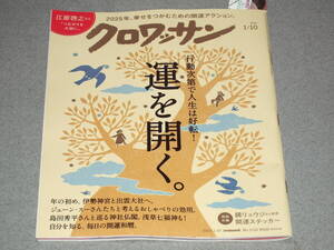 クロワッサン2025.1.10運を開く/横浜流星宮﨑香蓮松重豊斧屋齋藤栞高橋久美子一穂ミチ江原啓之島田秀平真木あかり